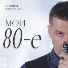 Андрей Картавцев - 2024 - Мои 80-е