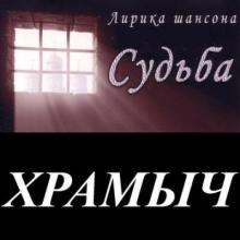 Андрей Храмов - 2003 - Судьба