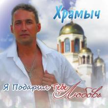 Андрей Храмов - 2014 - Я подарил тебе любовь