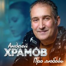 Андрей Храмов - 2024 - Про любовь