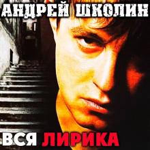 Андрей Школин - 2001 - Вся лирика