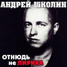 Андрей Школин - 2001 - Отнюдь не лирика