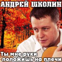 Андрей Школин - 2001 - Ты мне руки положишь на плечи