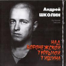 Андрей Школин - 2004 - Над воронежской тюрьмой тишина (Лучшие песни)
