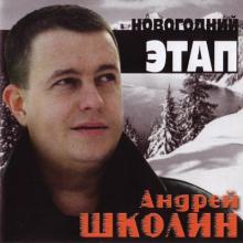 Андрей Школин - 2004 - Новогодний этап