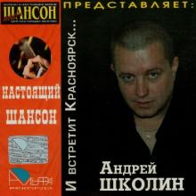 Андрей Школин - 2006 - И встретит Красноярск. Серия «Настоящий Шансон»