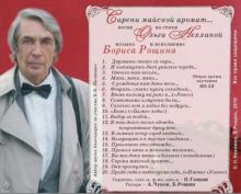 Борис Рощин - 2010 - Сирени майской аромат (Песни на стихи Ольги Нехлиной)
