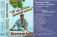 Валентин Куба - 1997 - Я из Одессы простой повеса