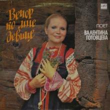Валентина Готовцева - 1990 - Вечер ко мне девице (Русские народные песни)