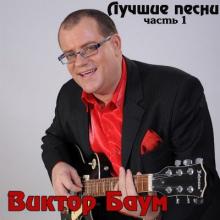 Виктор Баум - 2014 - Лучшие песни (Часть 1)