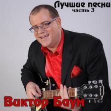 Виктор Баум - 2014 - Лучшие песни (Часть 3)