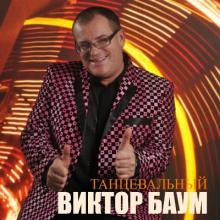 Виктор Баум - 2014 - Танцевальный