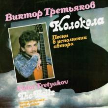 Виктор Третьяков - 1990 - Колокола