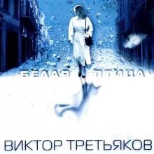 Виктор Третьяков - 2004 - Белая птица (Званый вечер)