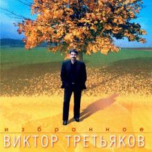 Виктор Третьяков - 2004 - Избранное