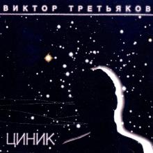 Виктор Третьяков - 2004 - Циник
