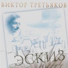 Виктор Третьяков - 2004 - Эскиз (Бог, Россия и Любовь)