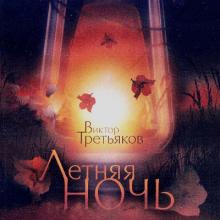 Виктор Третьяков - 2005 - Летняя ночь