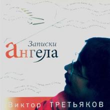 Виктор Третьяков - 2007 - Записки Ангела