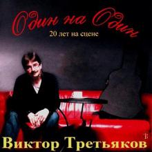Виктор Третьяков - 2009 - Один на один. 20 лет на сцене