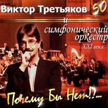 Виктор Третьяков - 2011 - Почему бы нет!