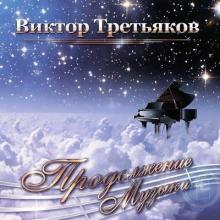 Виктор Третьяков - 2012 - Продолжение Музыки