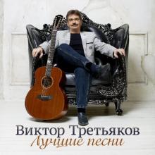 Виктор Третьяков - 2016 - Лучшие песни