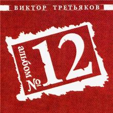 Виктор Третьяков - 2018 - Альбом №12