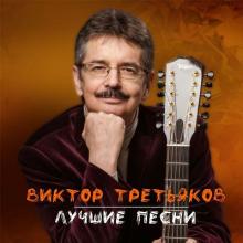 Виктор Третьяков - 2020 - Лучшие песни