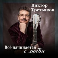 Виктор Третьяков - 2023 - Все начинается с любви