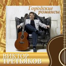 Виктор Третьяков - 2023 - Городские романсы