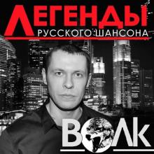 Виталий Волк - 2017 - Легенды русского шансона