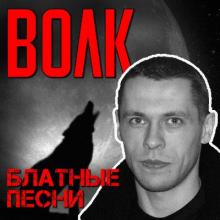 Виталий Волк - 2022 -Блатные песни