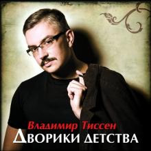 Владимир Тиссен - 2009 - Дворики детства