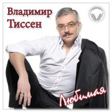 Владимир Тиссен - 2013 - Любимая