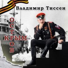 Владимир Тиссен - 2015 - Остров Крым