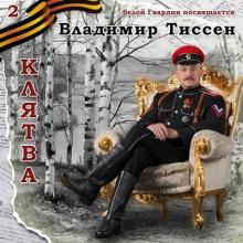 Владимир Тиссен - 2016 - Клятва