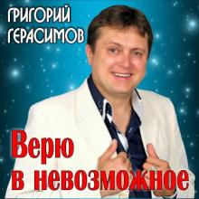 Григорий Герасимов - 2019 - Верю в невозможное