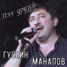 Гусейн Манапов - 2006 - Для друзей