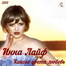 Инна Лайф - 2015 - Какого цвета любовь