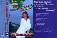 Ира Вишневская - 1997 - В столыпенском вагончике
