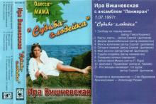 Ира Вишневская - 1997 - Судьба-злодейка