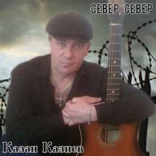 Казан Казиев - 1997 - Север, Север