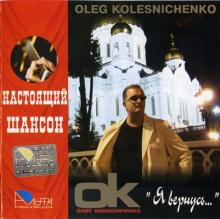 Олег Колесниченко - 2006 - Я вернусь