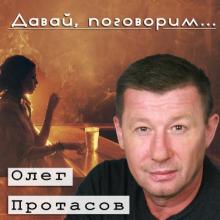 Олег Протасов - 2011 - Давай поговорим