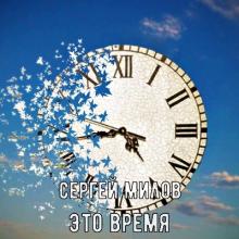 Сергей Милов - 2024 - Это время