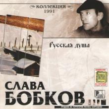 Слава Бобков - 1991 - Русская душа