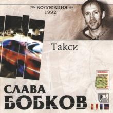 Слава Бобков - 1992 - Такси