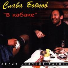 Слава Бобков - 1995 - В кабаке