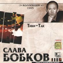 Слава Бобков - 1995 - Тики-так